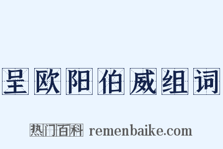 呈欧阳伯威组词是什么意思的图片